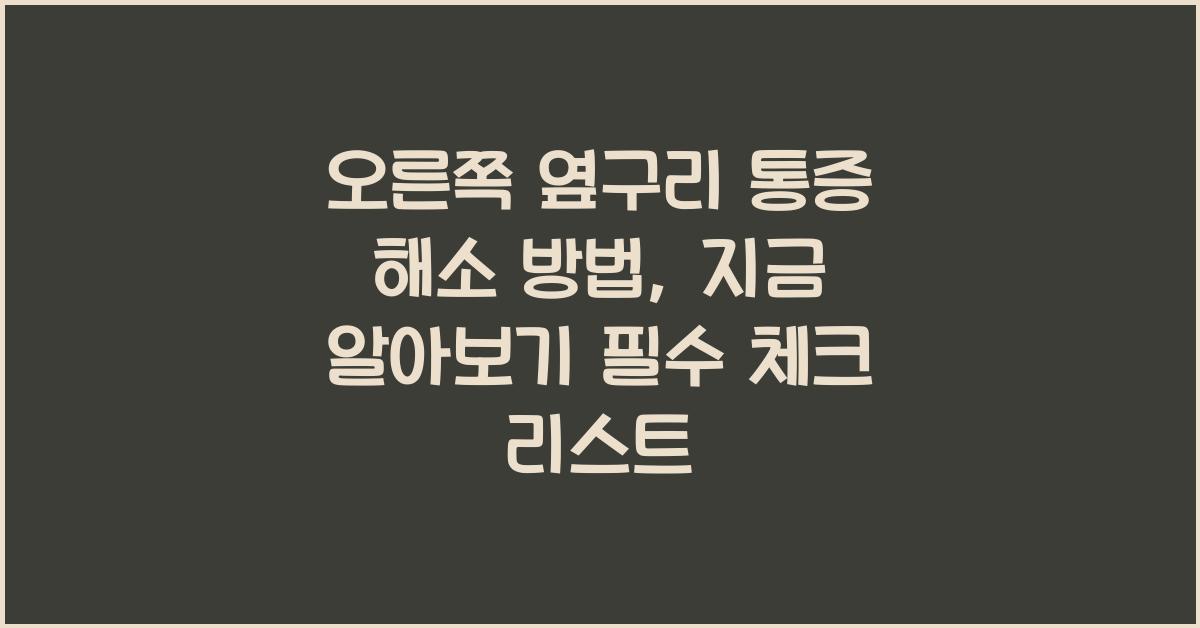 오른쪽 옆구리 통증 해소 방법, 지금 알아보기  