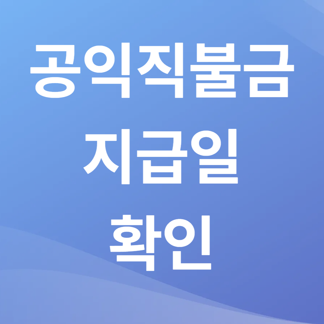 공익직불금 지급일