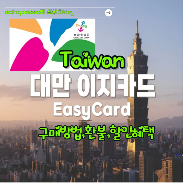 대만 이지카드(EasyCard) 완전정복: ⭐구매 방법, 환불, 할인 혜택까지!