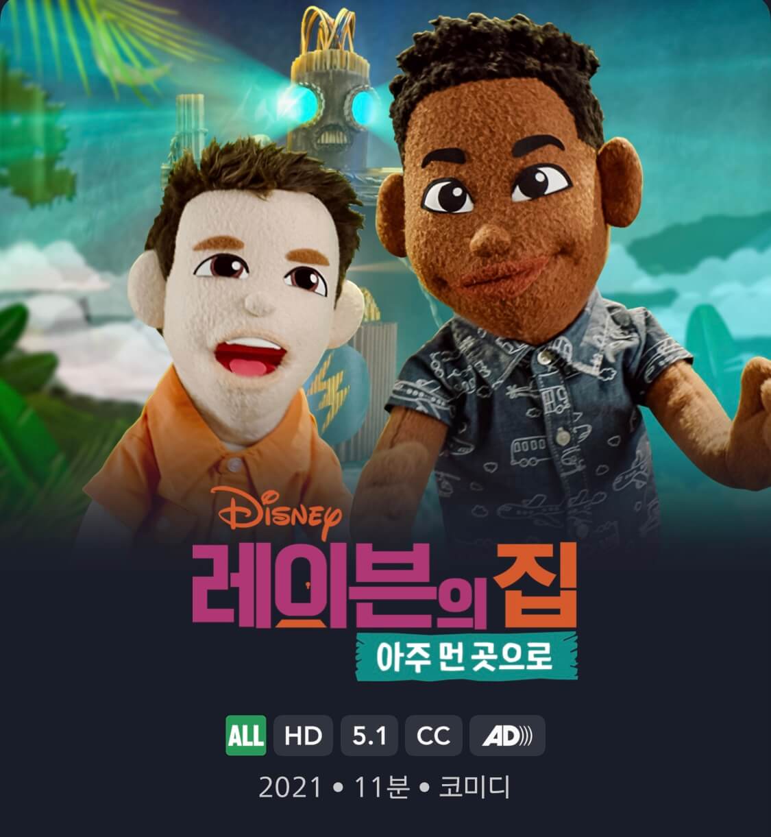 레이븐의 집: 아주 먼 곳으로