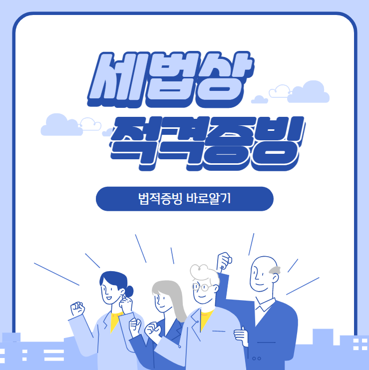  [세무]적격증빙 종류에 대해 알아보기