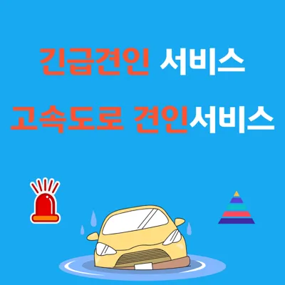 긴급견인 서비스: 무료로 받는 법 추가 비용 줄이는 팁(한국도로공사)