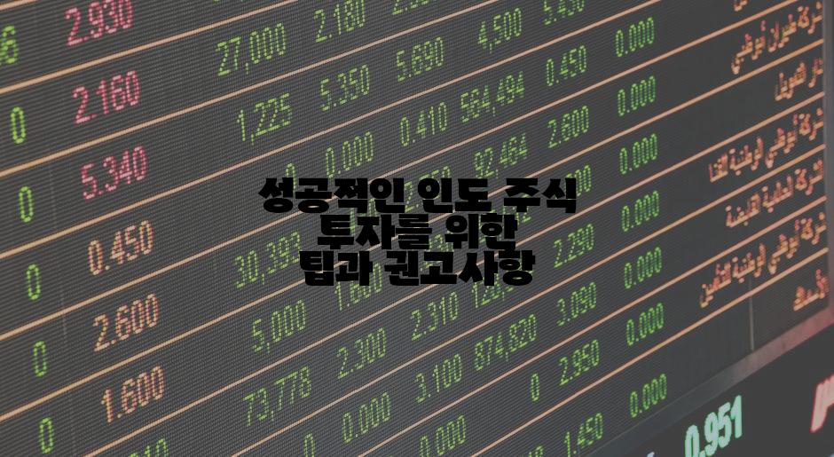 성공적인 인도 주식 투자를 위한 팁과 권고사항