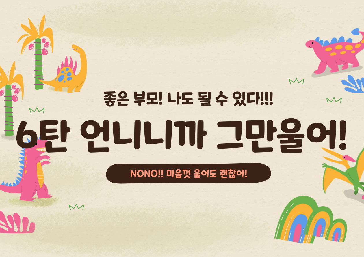  너무나 유익한 "육아 정보!" - 6 남자니까 뚝! 언니니까 그만!