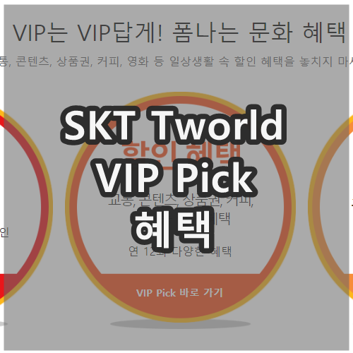  SKT Tworld VIP Pick 혜택 (CU, 스벅 추가)