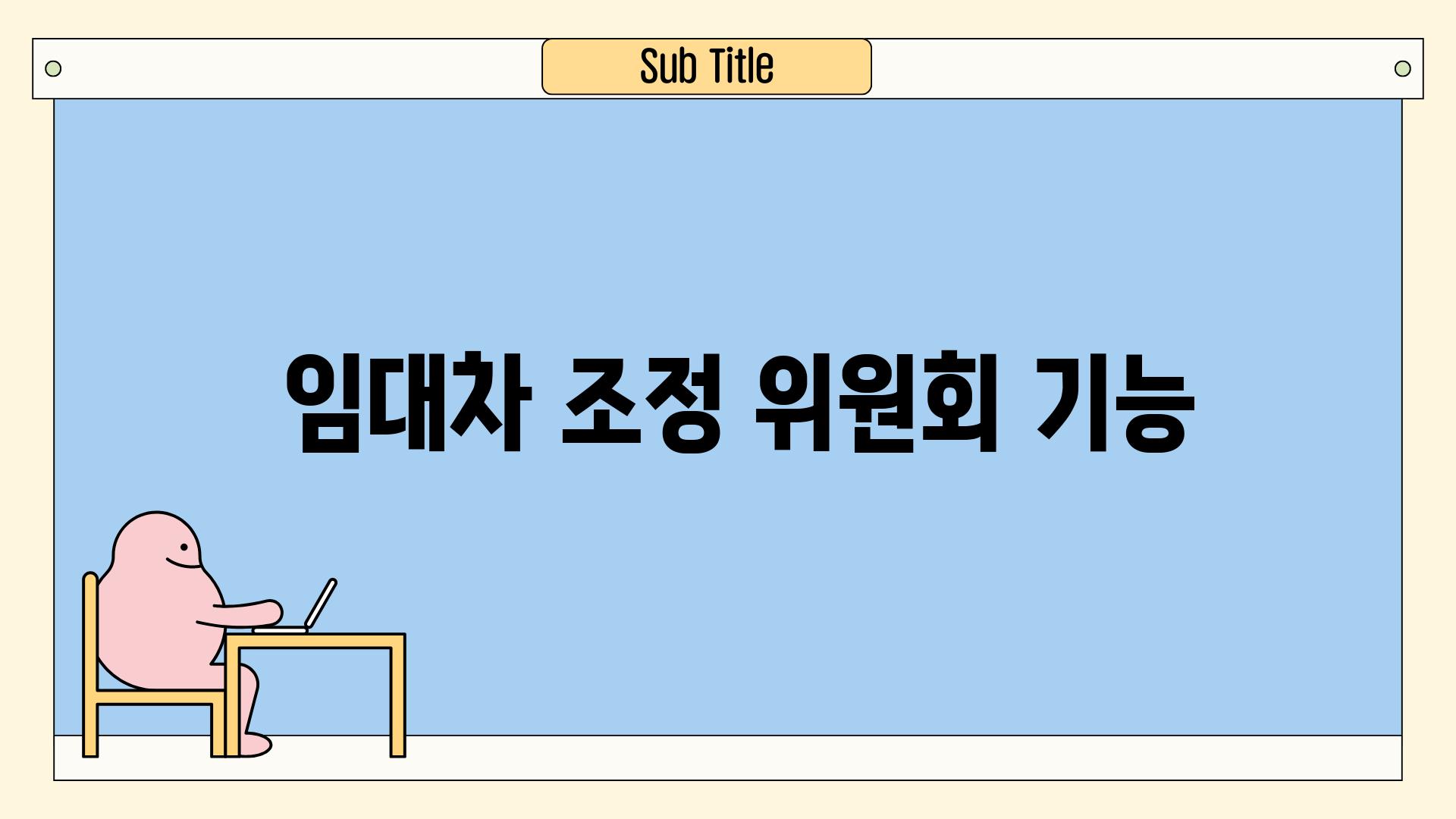 - 임대차 조정 위원회 기능