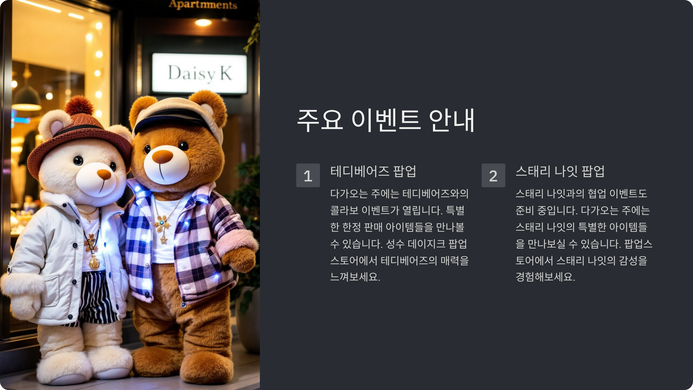 다가오는 주에는 성수 데이지크 팝업스토어에서 다양한 이벤트가 예정