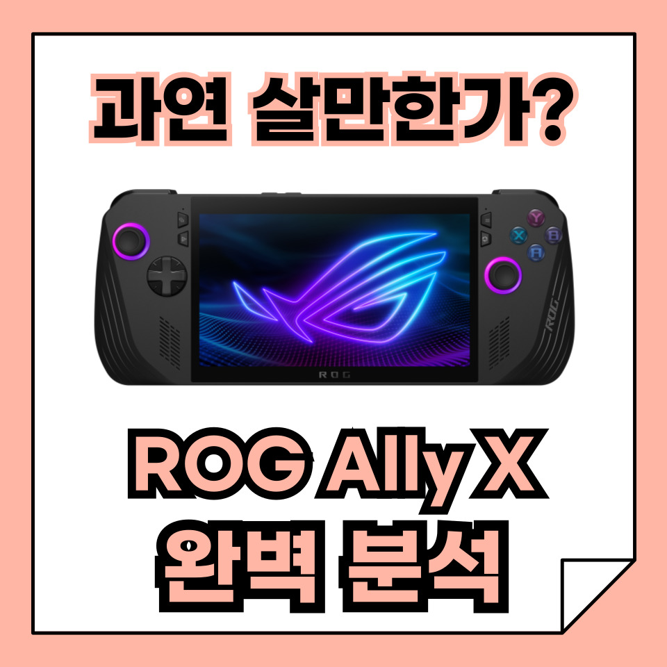 휴대용 게이밍 기기 ROG Ally X 완벽 분석, 혁신과 아쉬움 사이