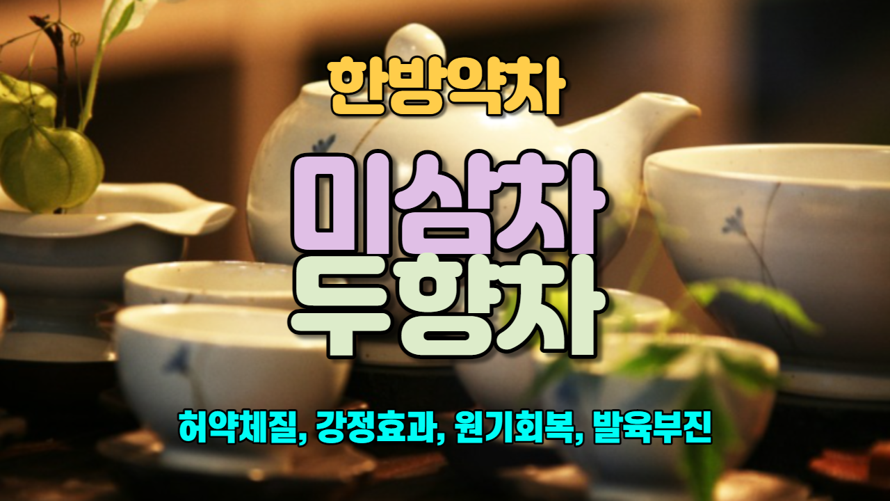  미삼차 / 두향차