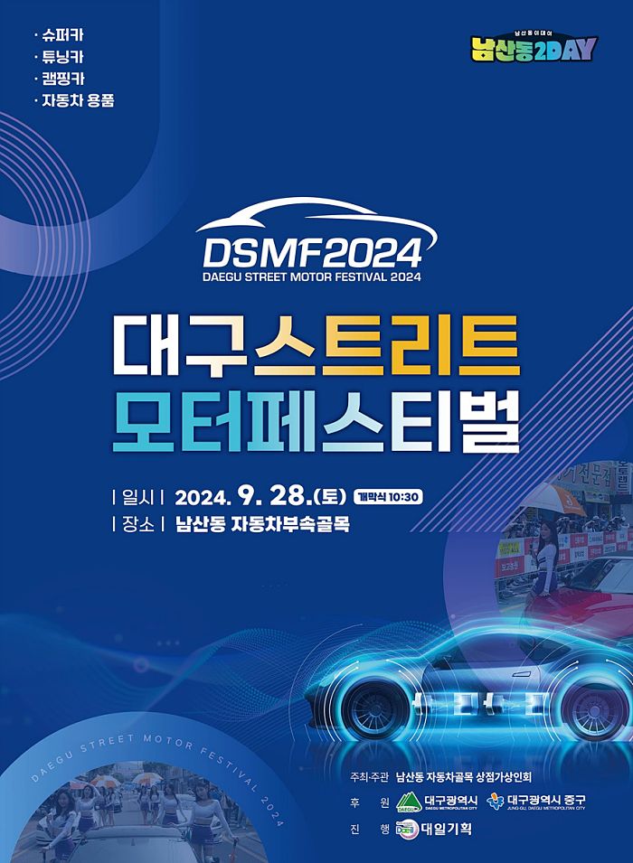 대구스트리트모터페스티벌