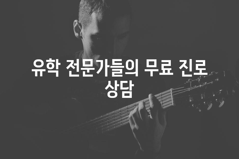 유학 전문가들의 무료 진로 상담