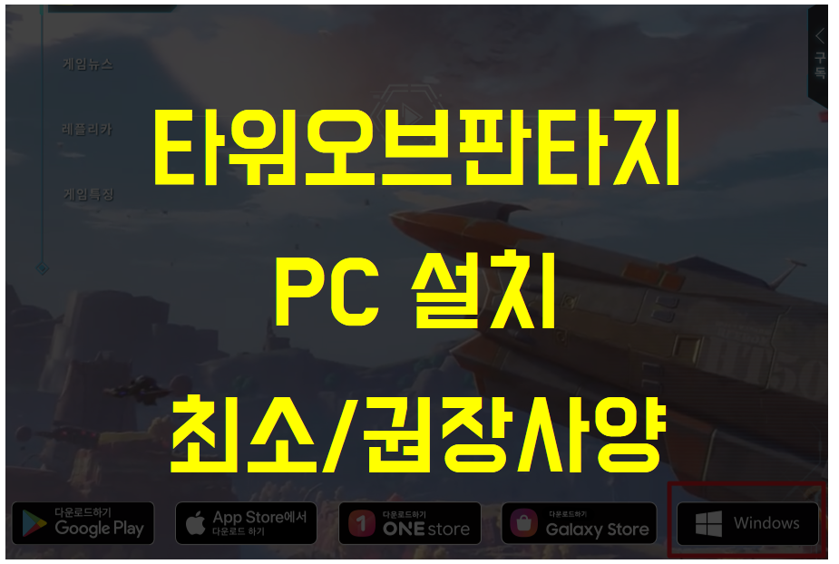  타워 오브 판타지 PC 버전 설치 방법 및 PC / 모바일 최소(최저)사양 권장(추천)사양