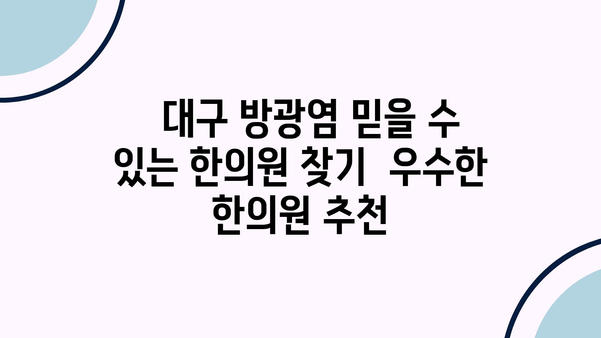   대구 방광염 믿을 수 있는 한의원 찾기  우수한 한의원 추천