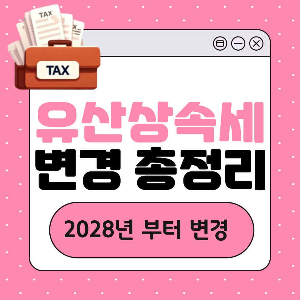 유산취득세 도입: 2028년부터 바뀌는 상속세 제도 완벽 가이드