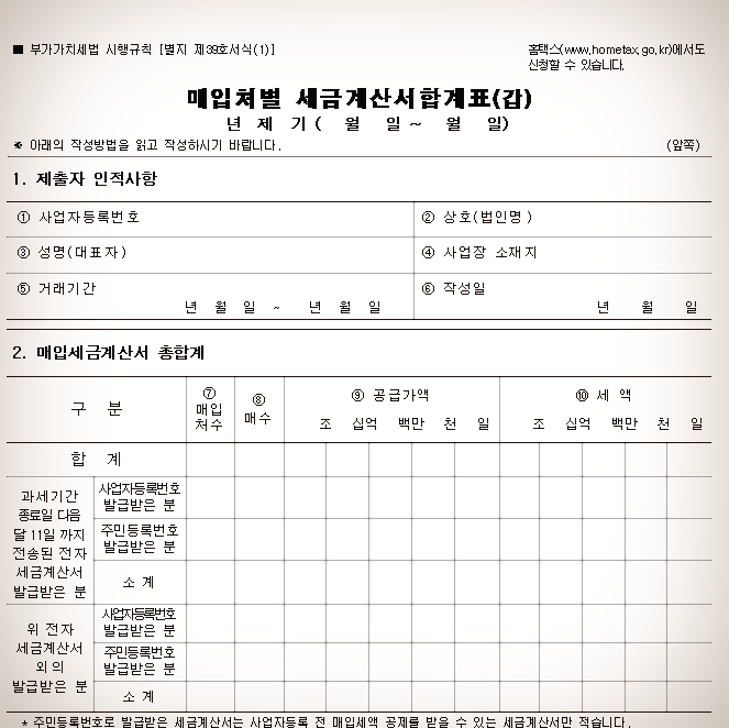  매입처별 세금계산서 합계표 서식/제출 대상/작성 방법