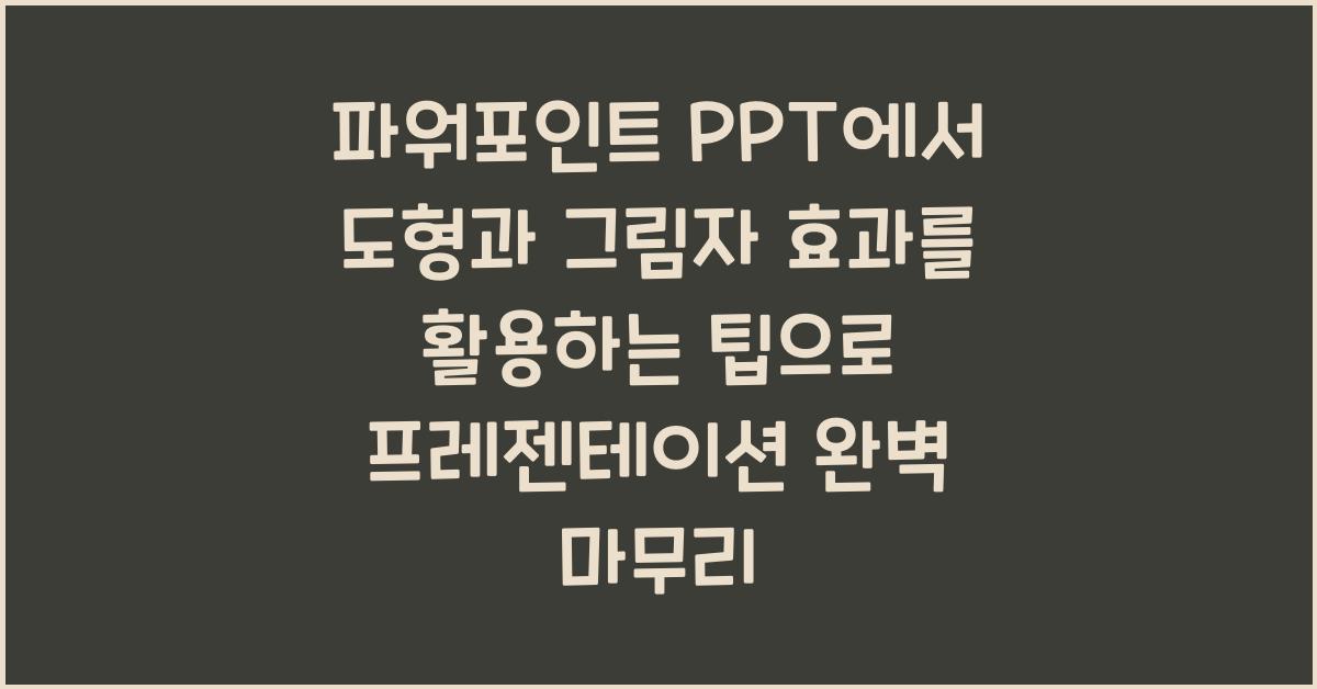 파워포인트 PPT에서 도형과 그림자 효과를 활용하는 팁