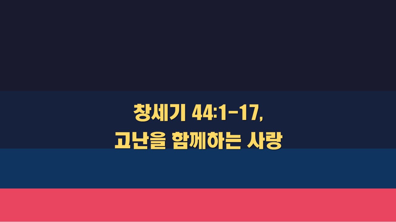  창세기 44:1-17 고난을 함께하는 사랑 성서유니온 매일성경