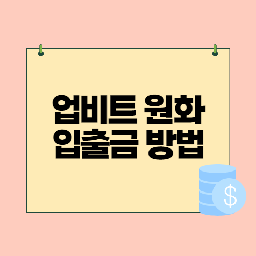  업비트 원화 입금방법과 출금방법 어렵지 않아요~ 1분만에 입출금하는 방법!