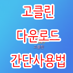  고클린 다운로드와 간단사용법
