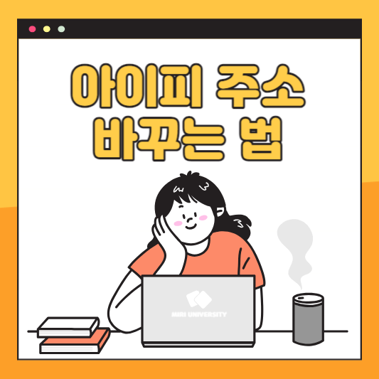  아이피 바꾸는 법ㅣIP 주소 변경하기 (+쉬운 설명)