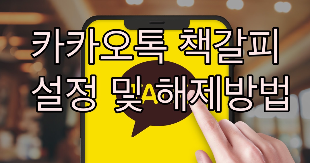  카카오톡 책갈피 설정 해제 사용하는 방법