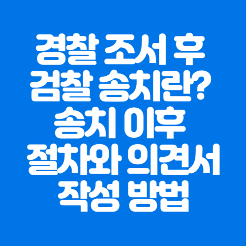 경찰조서후검찰송치란?송치이후절차와의견서작성방법-파란바탕-하얀글씨-썸네일이미지