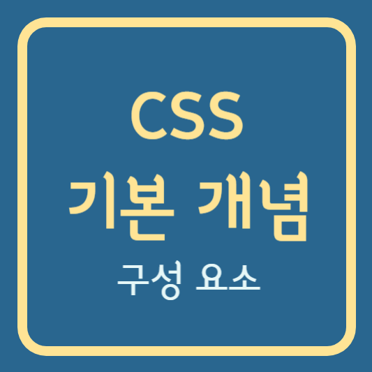 CSS 기본 개념