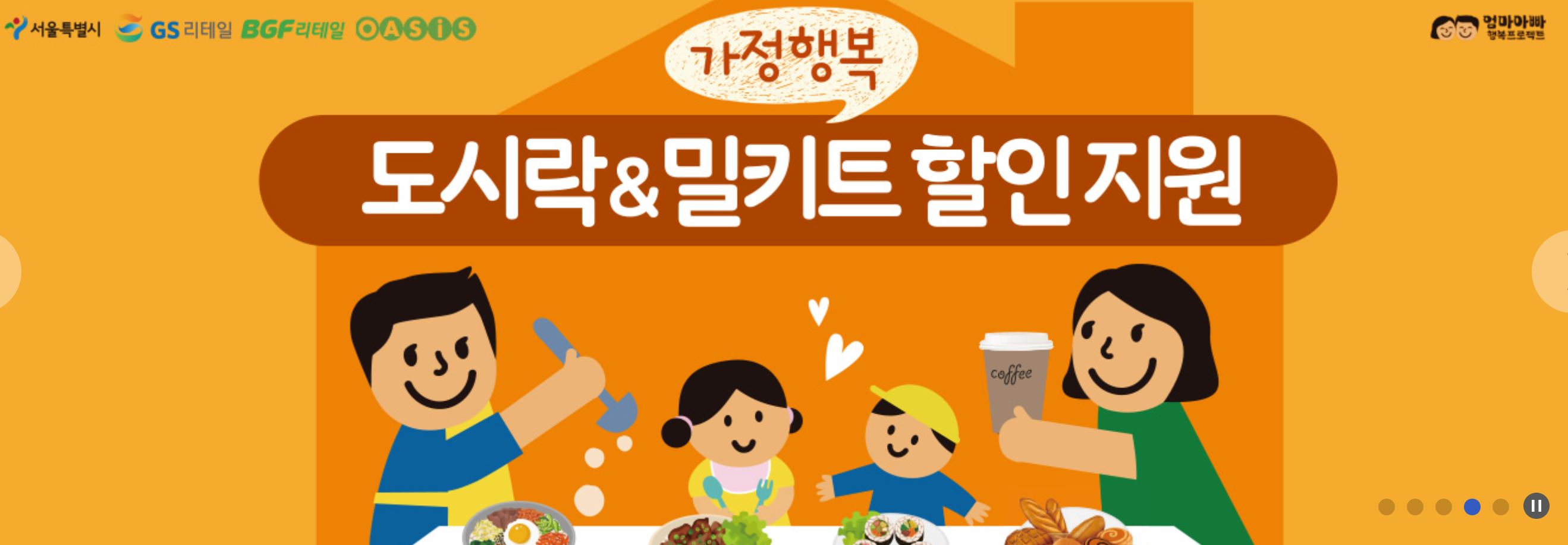  서울시 가정행복 도시락 • 밀키트 할인 지원 신청방법 신청대상