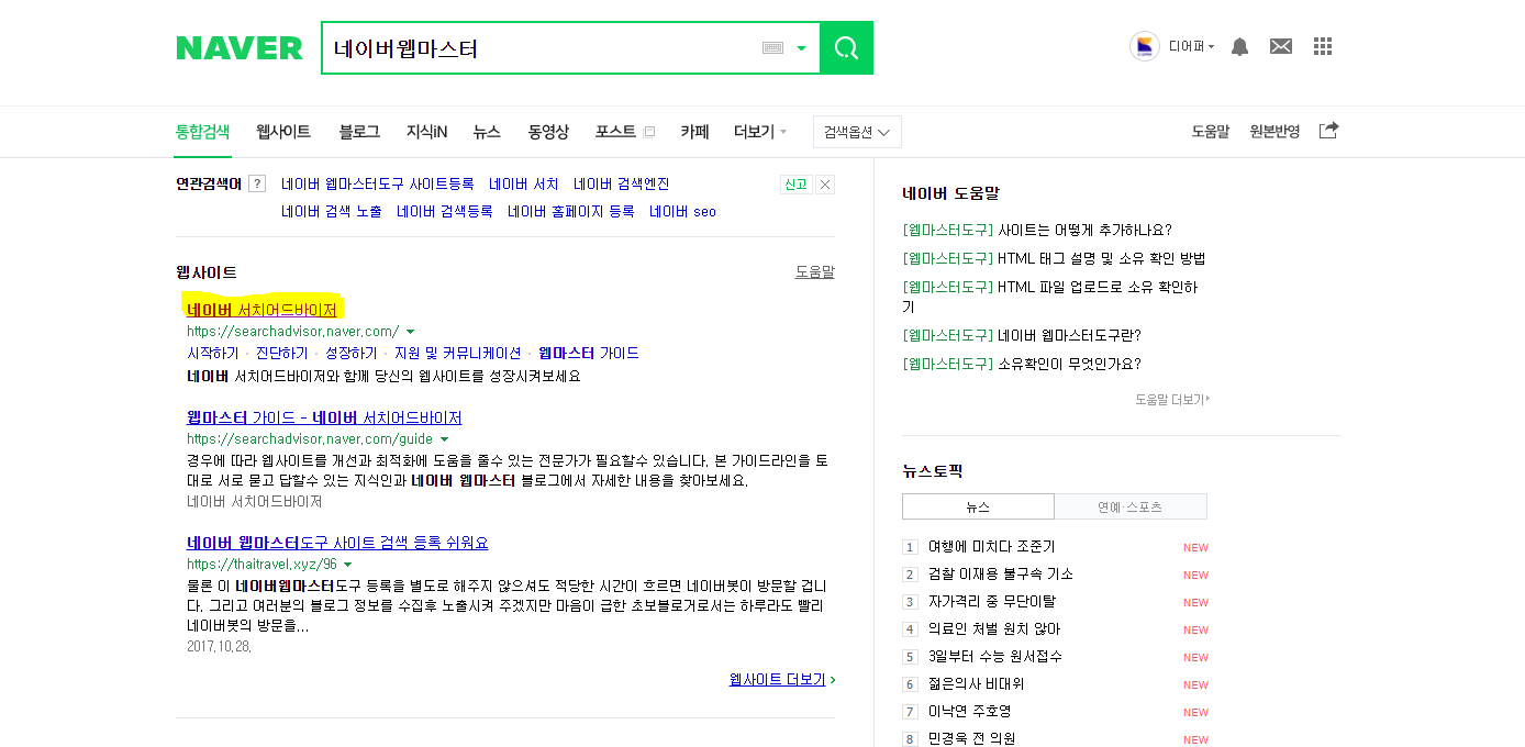  티스토리블로그최적화 2편: 네이버웹마스터도구 설정하기(네이버에 블로그등록)