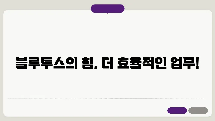 블루투스 기기: 모바일 오피스를 위한 필수 장비