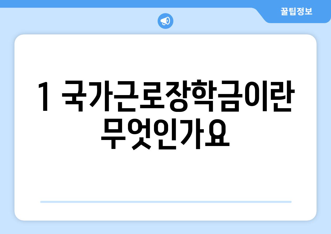 1. 국가근로장학금이란 무엇인가요?