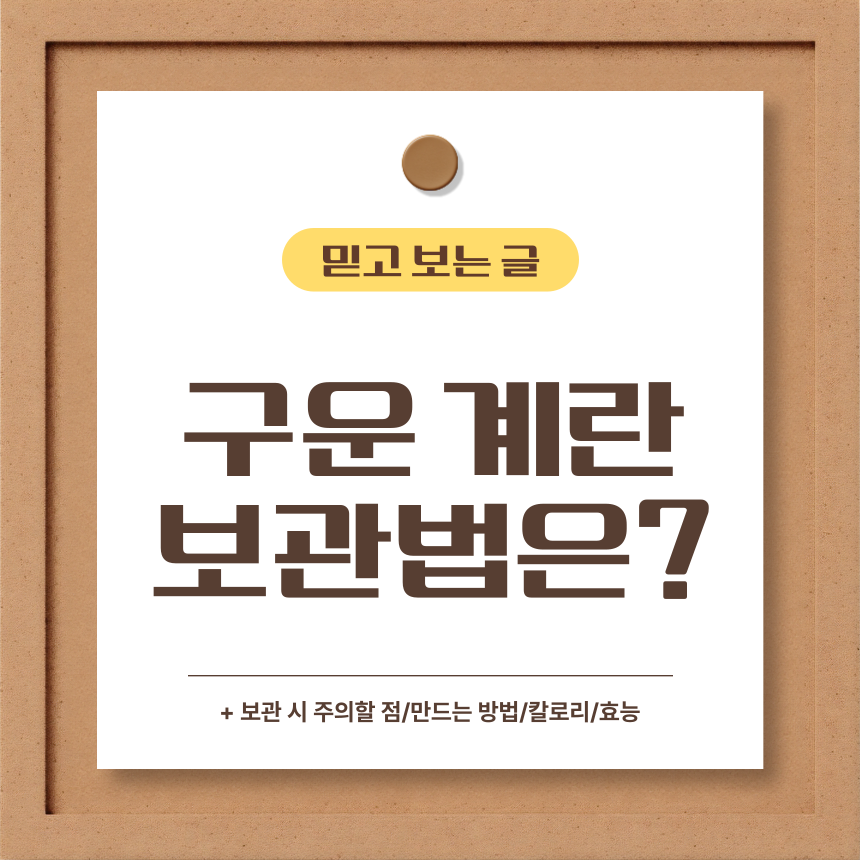  구운 계란 보관법은?