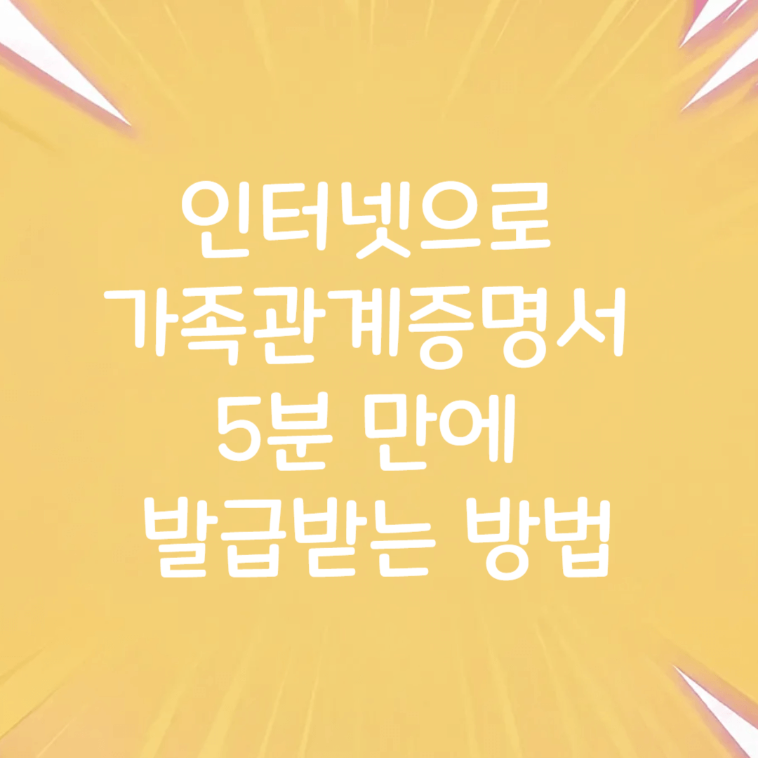 인터넷으로 가족관계증명서 5분 만에 발급받는 방법