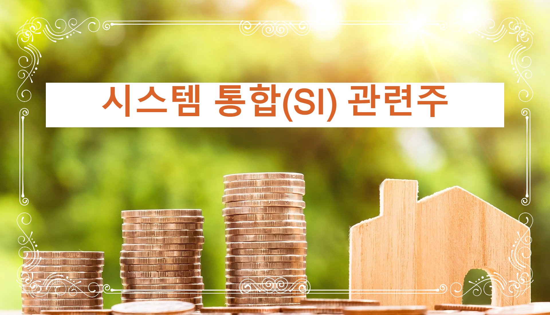  시스템 통합(SI) 대장주와 관련주