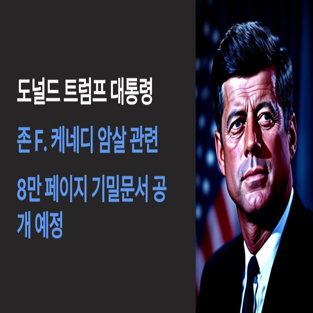 도널드 트럼프 대통령, 존 F. 케네디 암살 관련 기밀문서 공개 예정