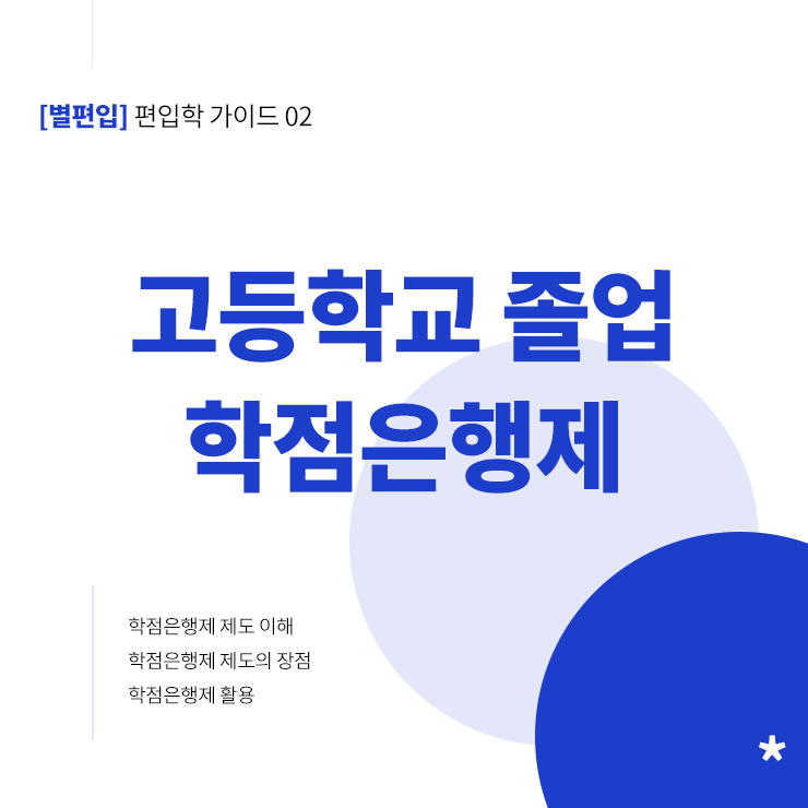  [가이드북 02] 고졸 학점은행제 활용 방법