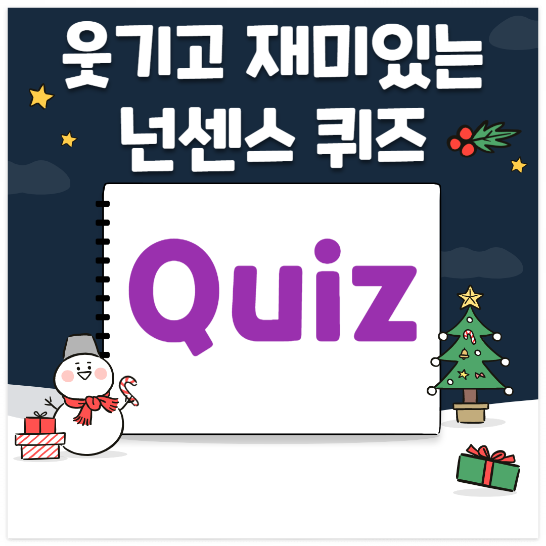 웃기고 재미있는 넌센스 퀴즈 모음 수수께끼 수수깨기 문제 맞추기 심심풀이 아재 난센스 넌샌스