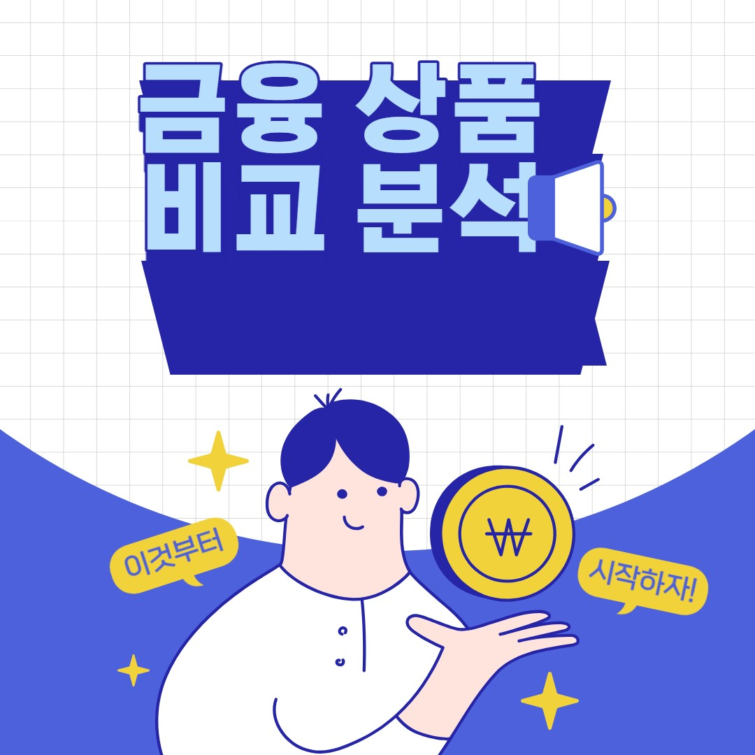  금융상품 선택을 위한 똑똑한 비교 분석