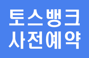  토스뱅크 사전예약 신청 대기번호 올려 대출, 통장, 카드만들기