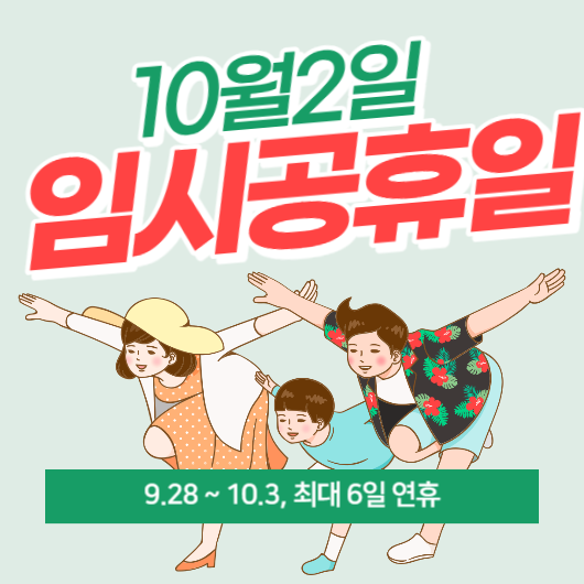 10월 2일 대체공휴일(임시공휴일) 지정