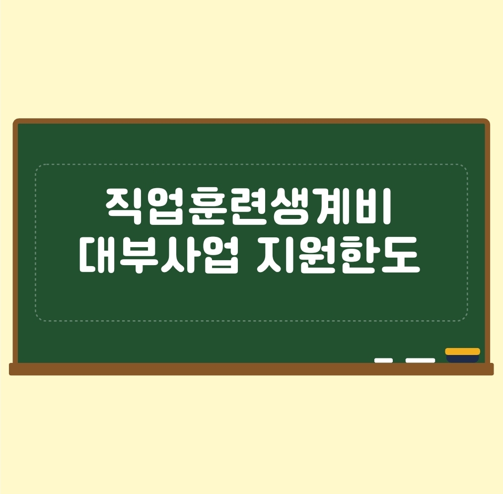 직업훈련생계비 대부사업 지원한도