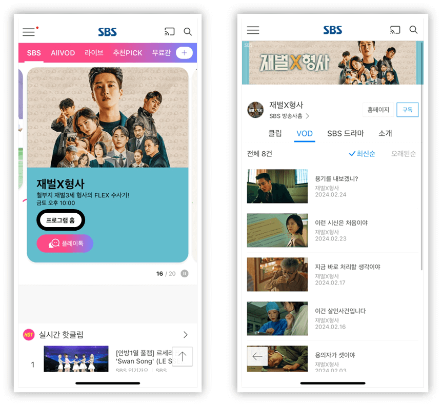 금토드라마 재벌X형사 SBS 온에어 앱 방송보기