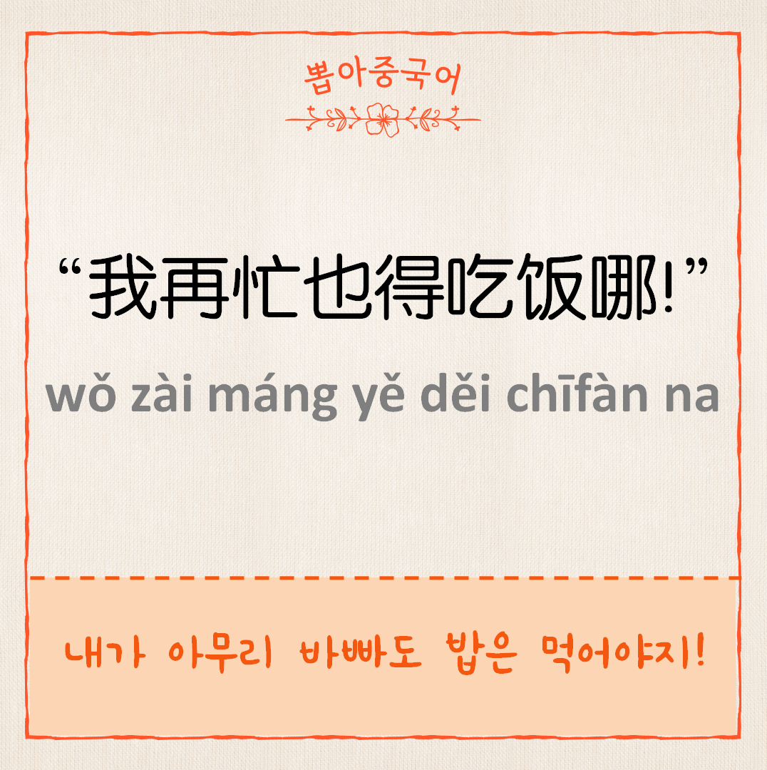 我再忙也得吃饭哪