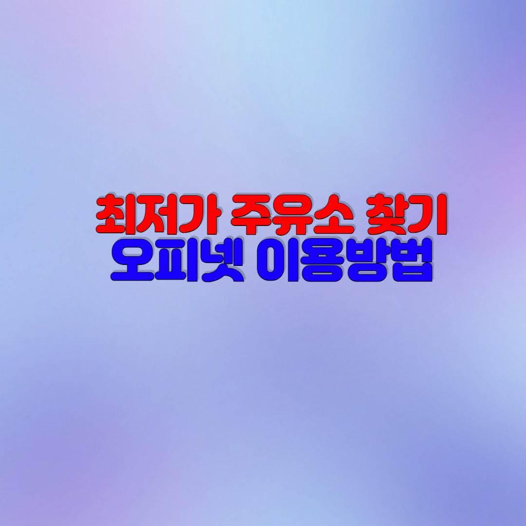  주유소 가격비교 오피넷에서 최저가 찾는 방법