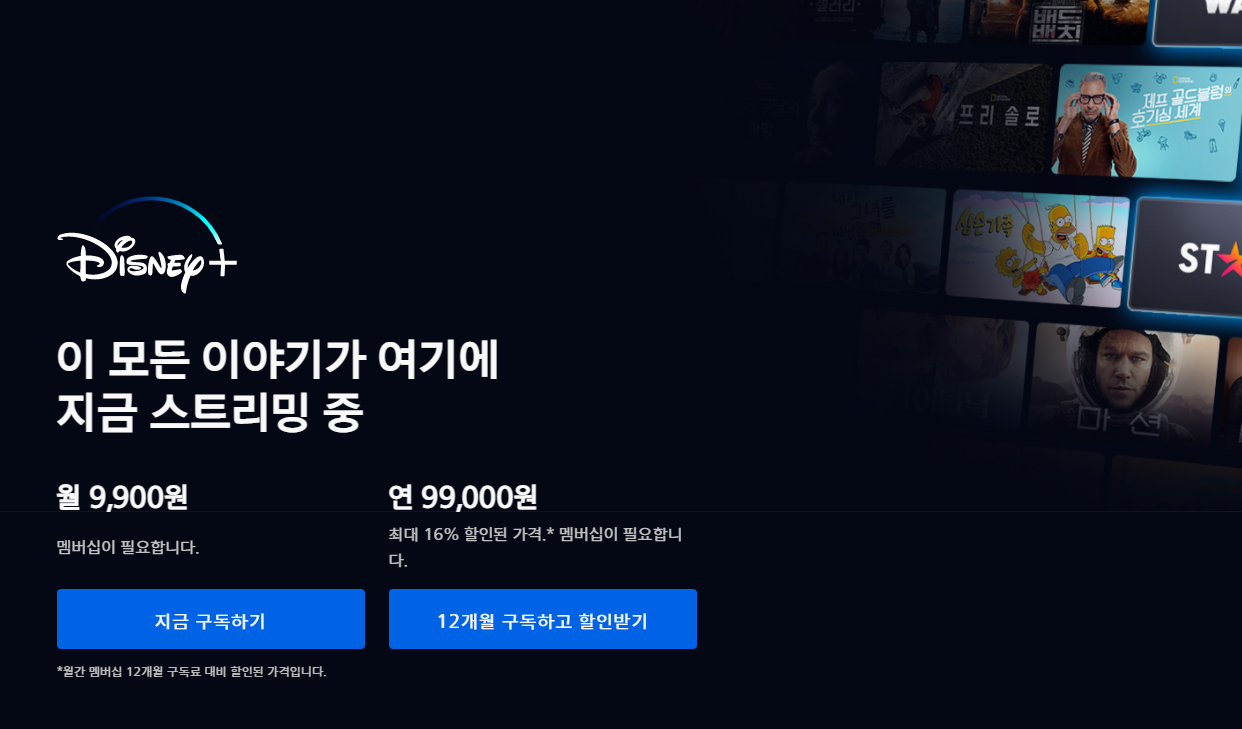 디즈니 플러스 기기 제한 및 가격 디즈니 플러스 기기 제한 및 가격