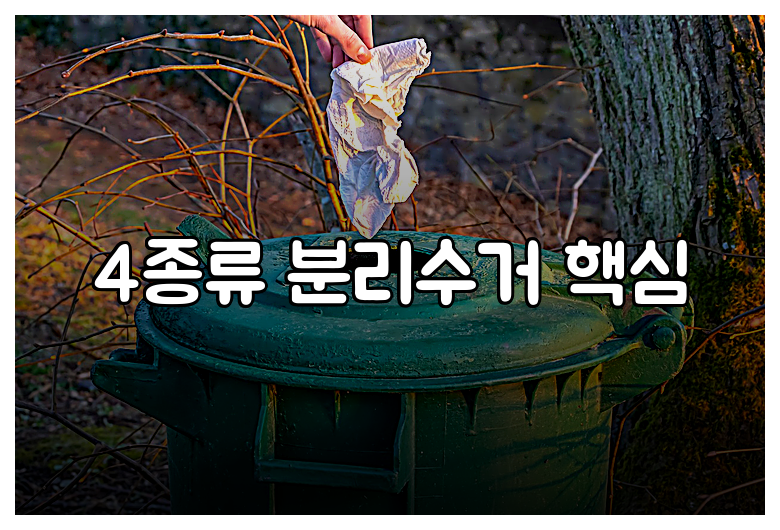 4종류 분리수거 핵심