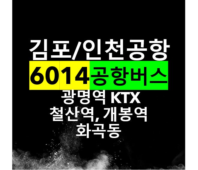 썸네일 : 6014번 공항버스 안내 (김포/인천공항 - 광명역)
