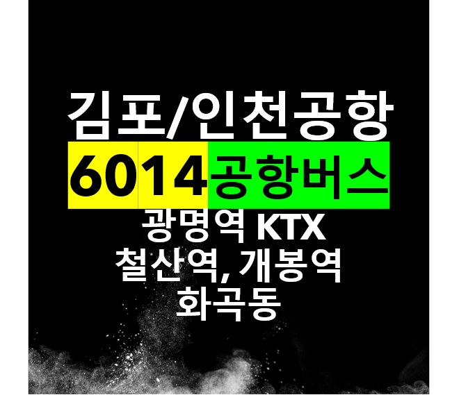  광명역, 철산역, 개봉역, 오류동, 화곡동, 김포공항 버스, 인천공항 버스 / 6014번 공항리무진, 노선도, 시간표, 요금