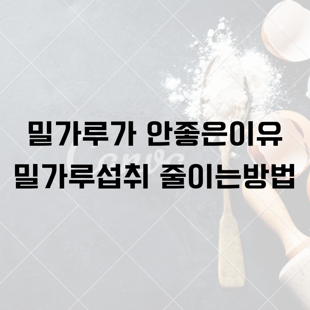  밀가루 끊기 효과? 우리가 밀가루를 줄여야 하는 이유