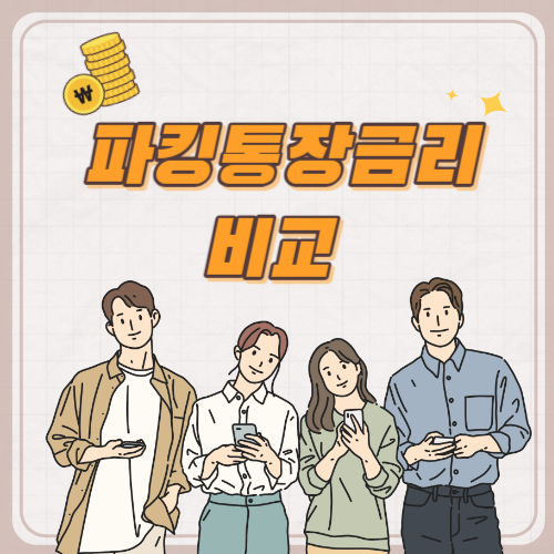  파킹통장금리비교